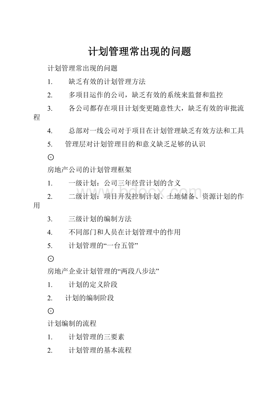 计划管理常出现的问题.docx_第1页