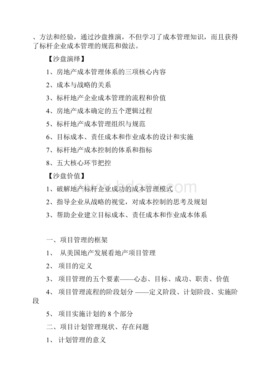 计划管理常出现的问题Word文档下载推荐.docx_第3页