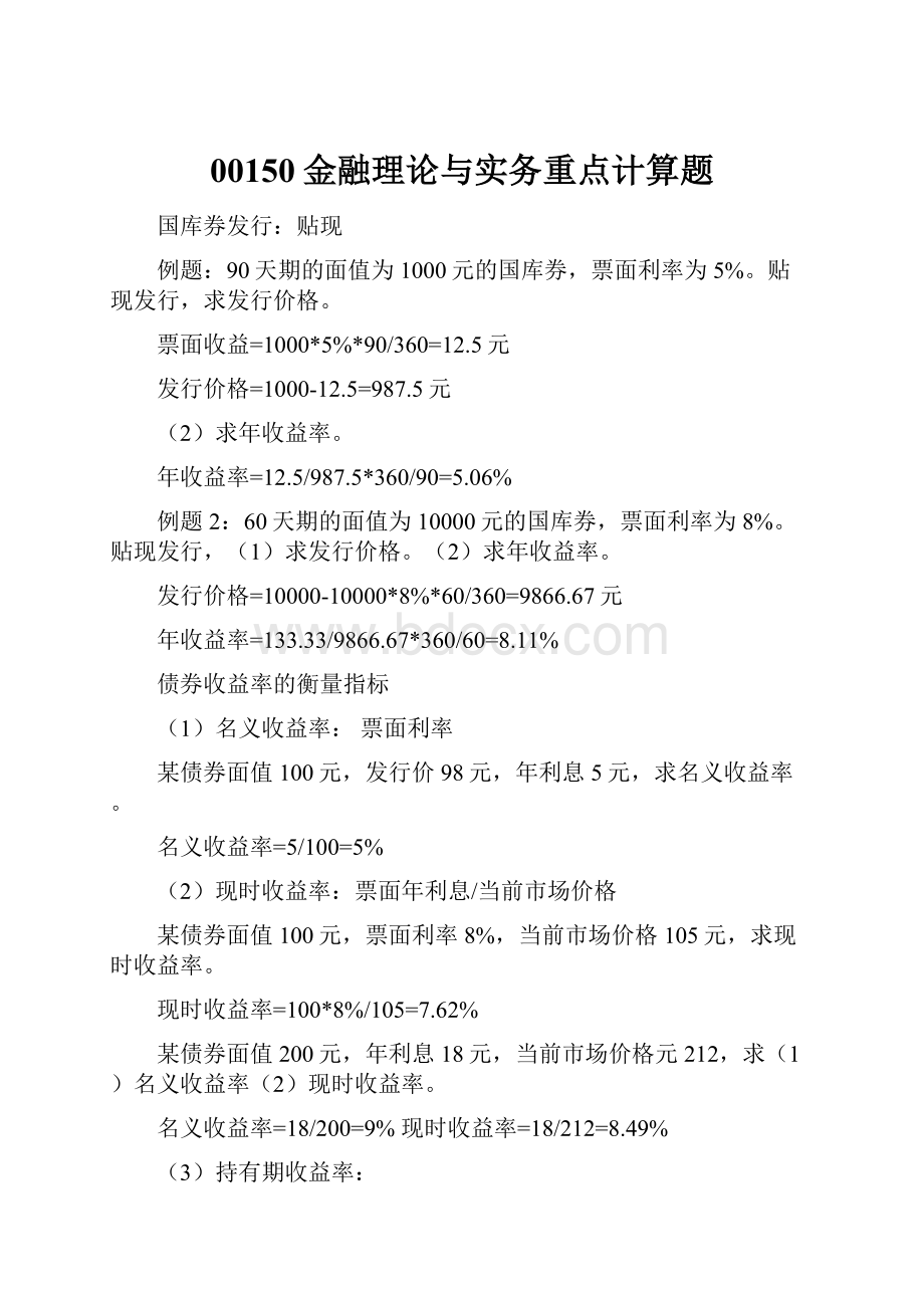 00150金融理论与实务重点计算题Word文件下载.docx