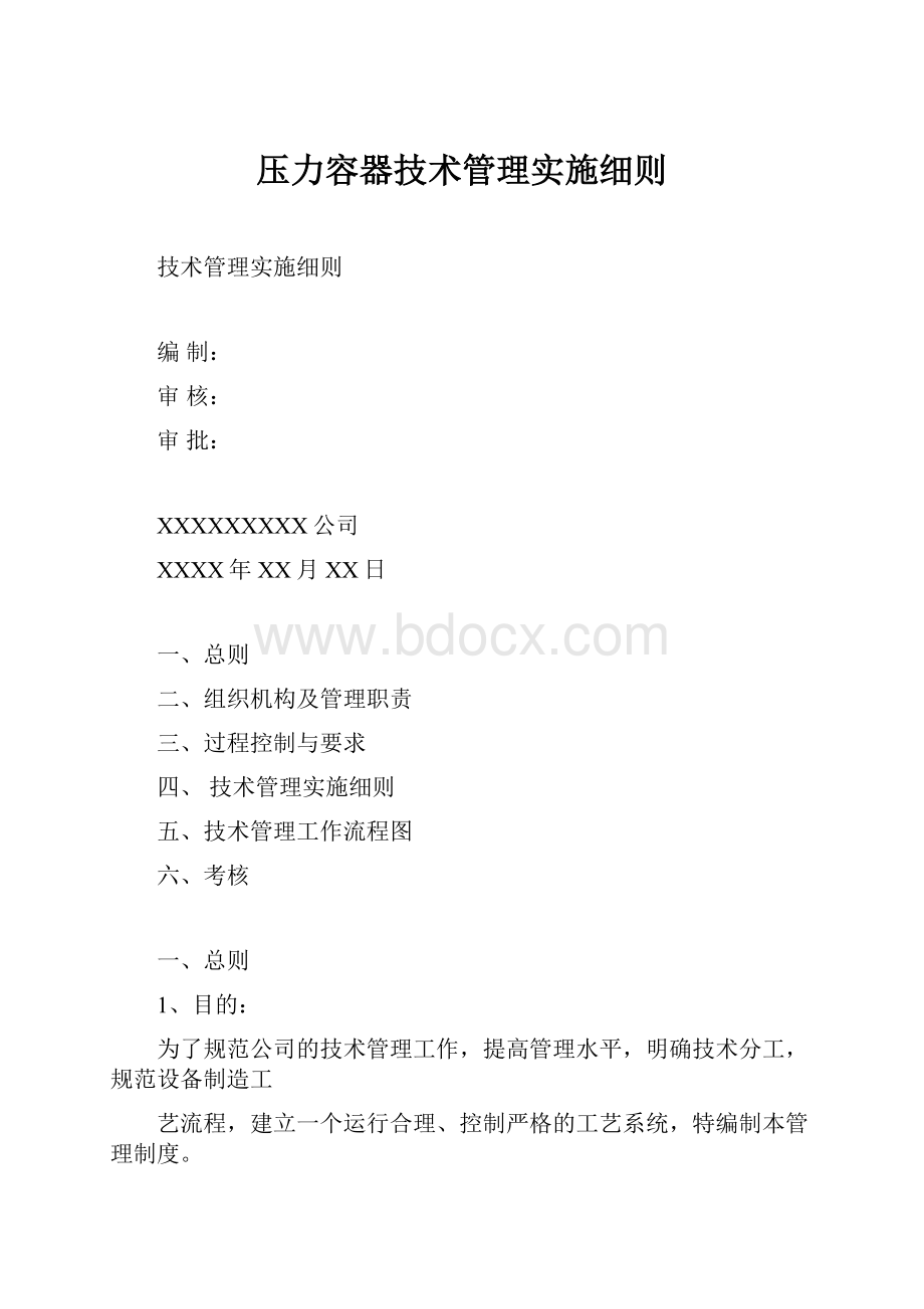 压力容器技术管理实施细则.docx