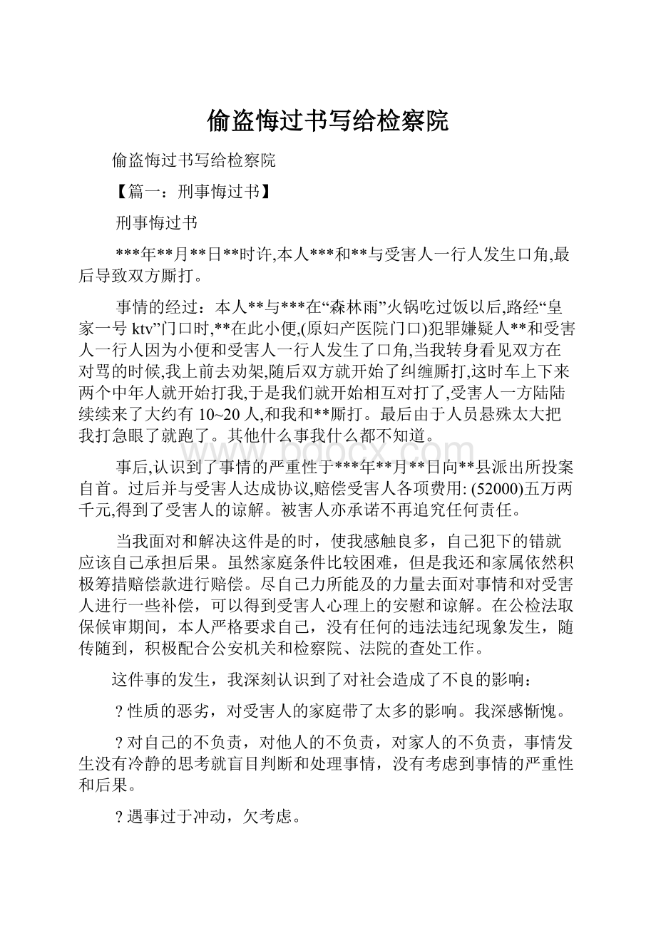 偷盗悔过书写给检察院Word下载.docx