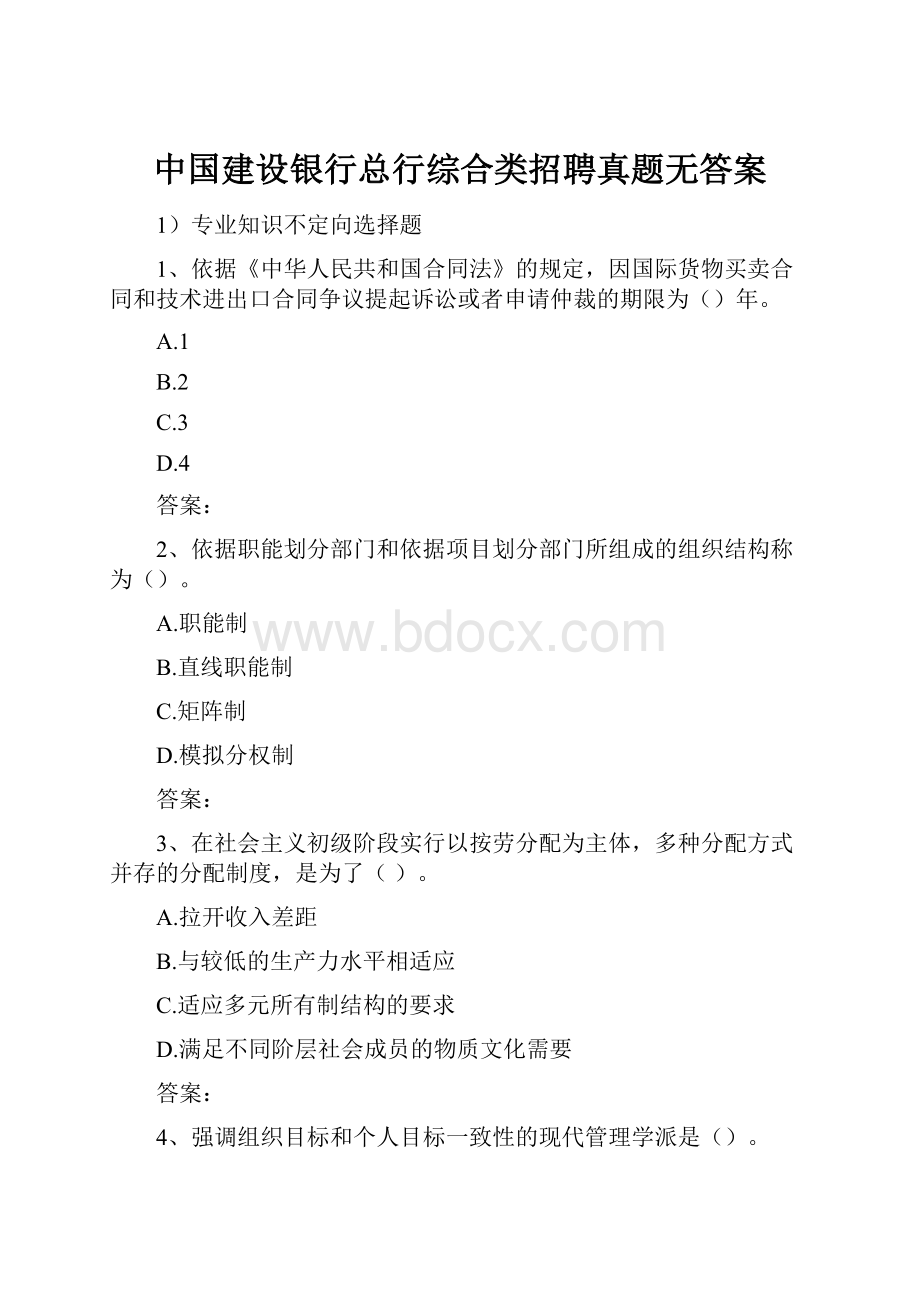 中国建设银行总行综合类招聘真题无答案.docx_第1页