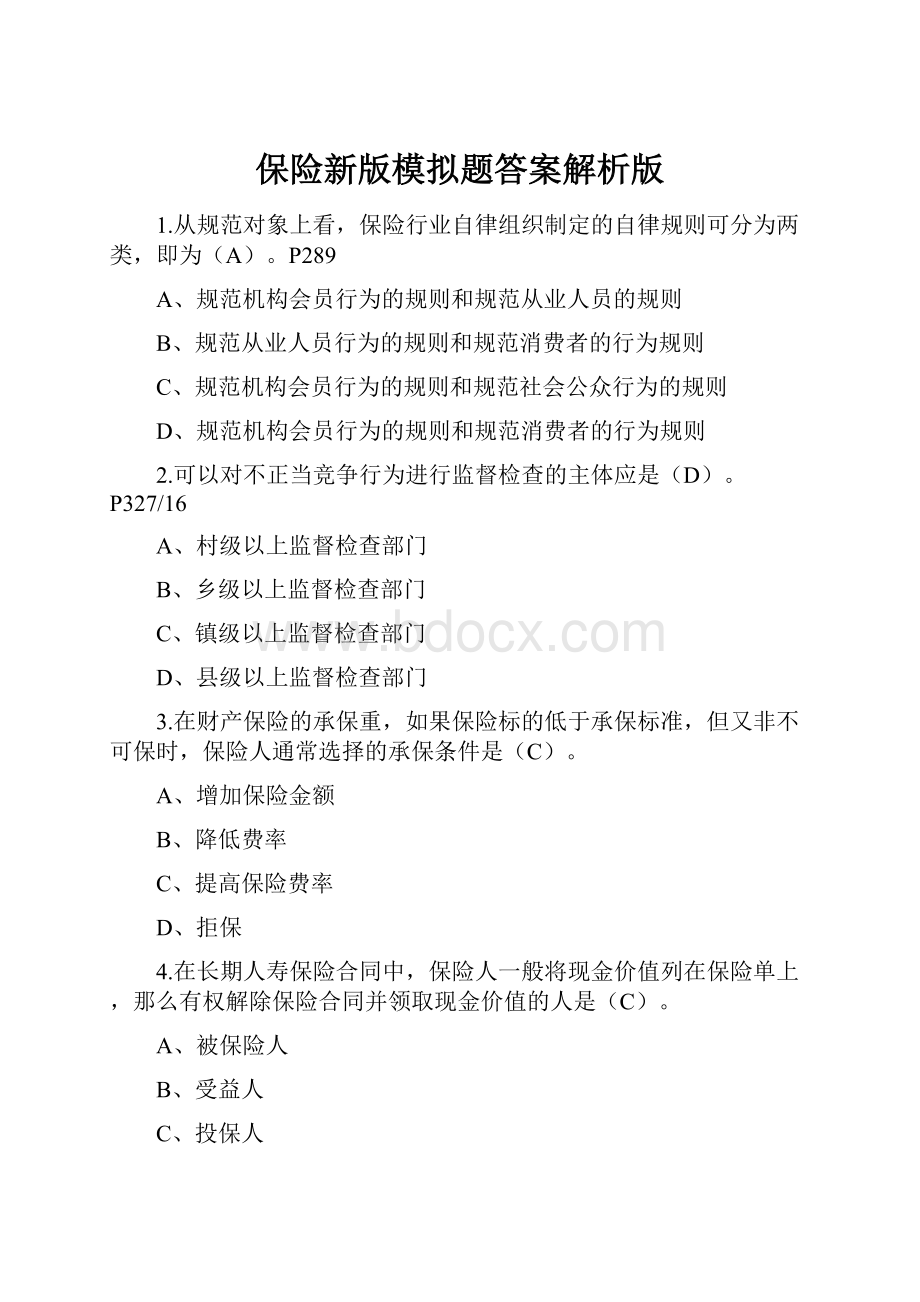 保险新版模拟题答案解析版.docx