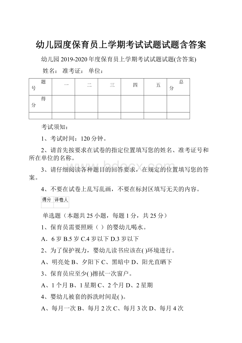 幼儿园度保育员上学期考试试题试题含答案.docx_第1页