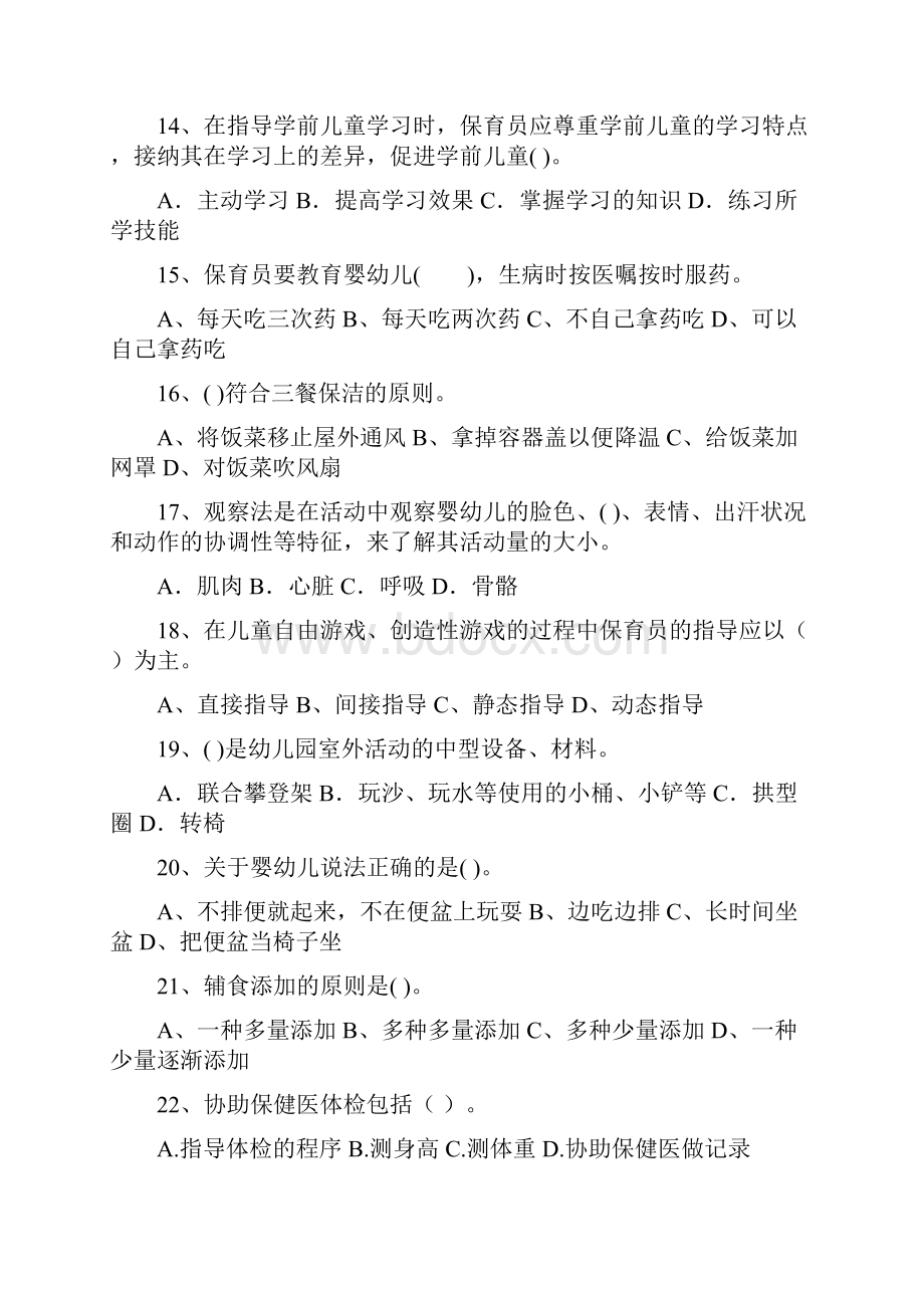 幼儿园度保育员上学期考试试题试题含答案.docx_第3页