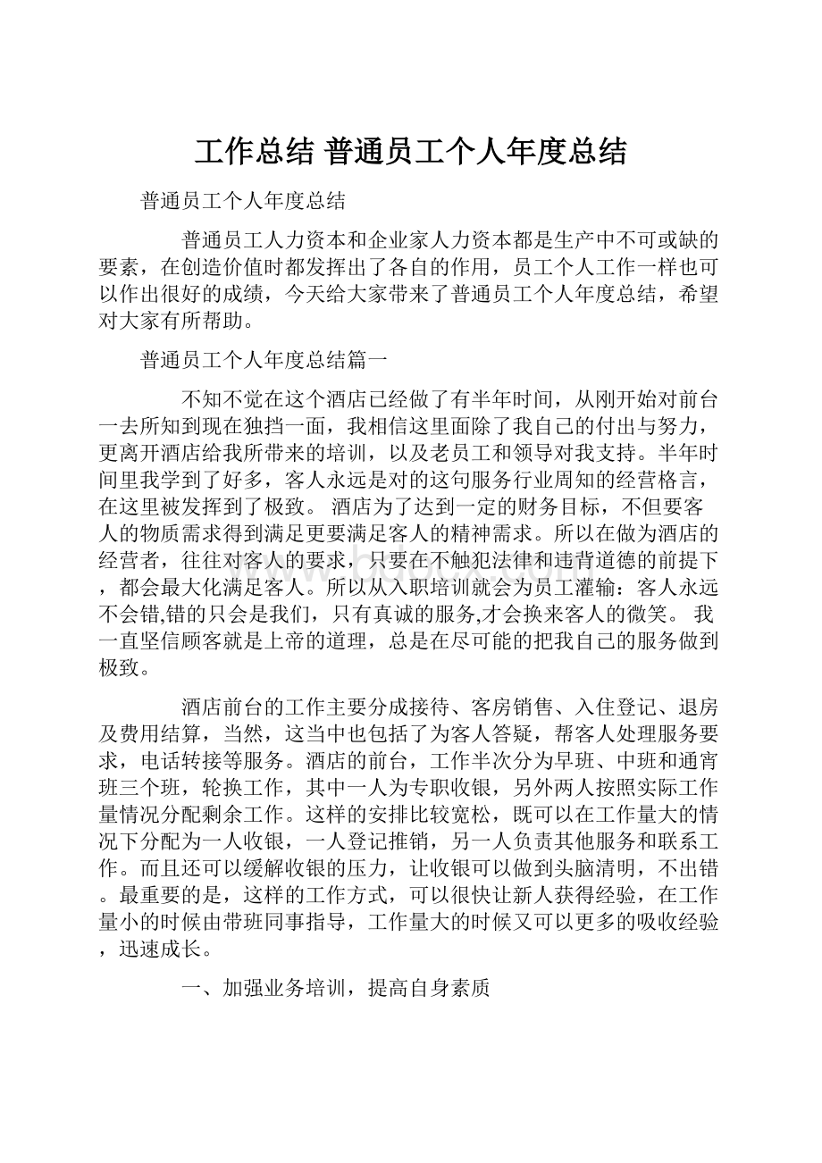 工作总结 普通员工个人年度总结.docx_第1页