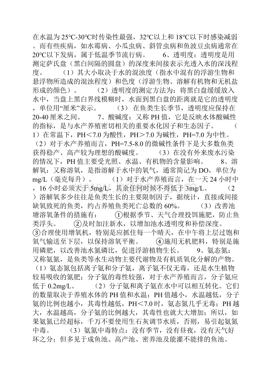 养鱼知识大汇总养鱼须知Word文档格式.docx_第2页