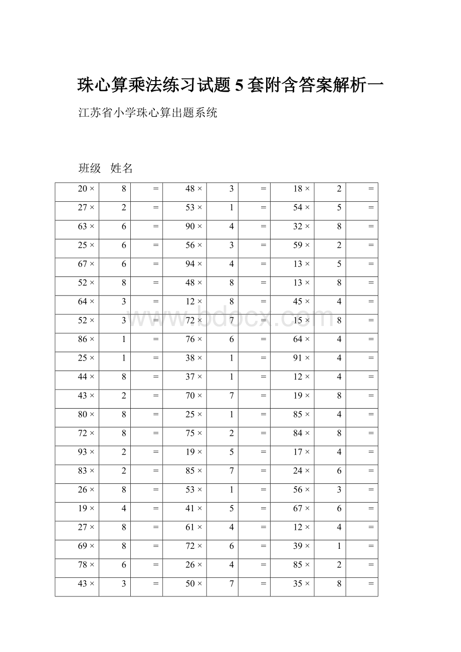 珠心算乘法练习试题5套附含答案解析一.docx