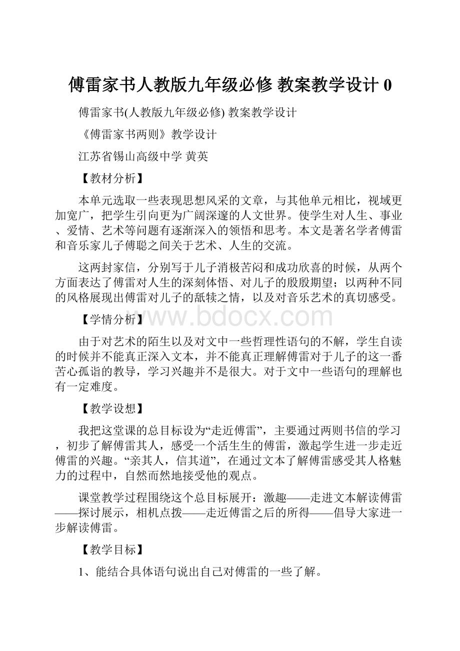 傅雷家书人教版九年级必修 教案教学设计 0文档格式.docx_第1页