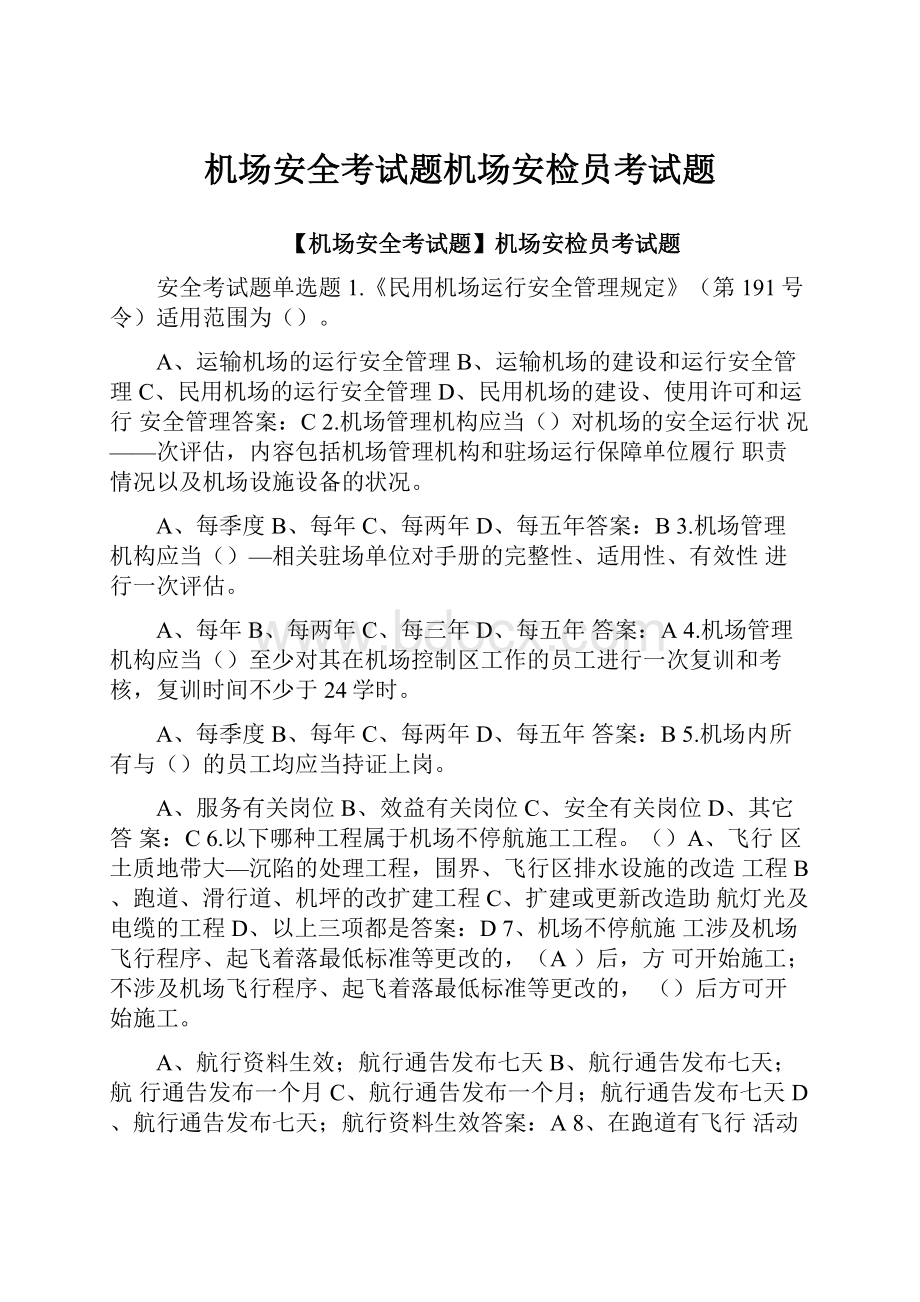 机场安全考试题机场安检员考试题.docx_第1页