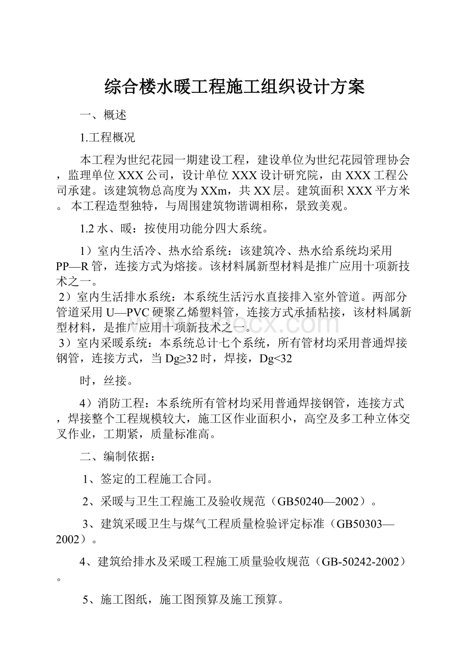 综合楼水暖工程施工组织设计方案Word格式文档下载.docx