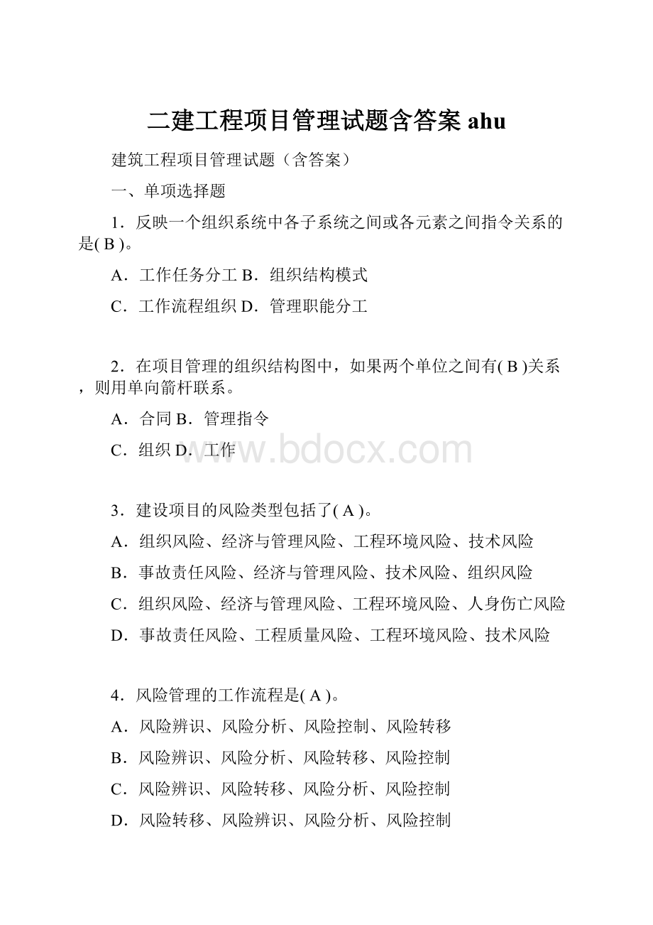 二建工程项目管理试题含答案ahuWord文件下载.docx