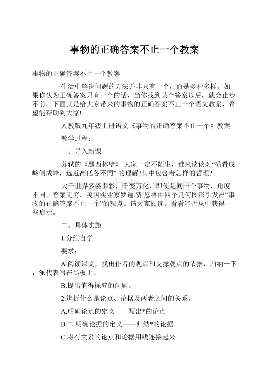 事物的正确答案不止一个教案.docx_第1页