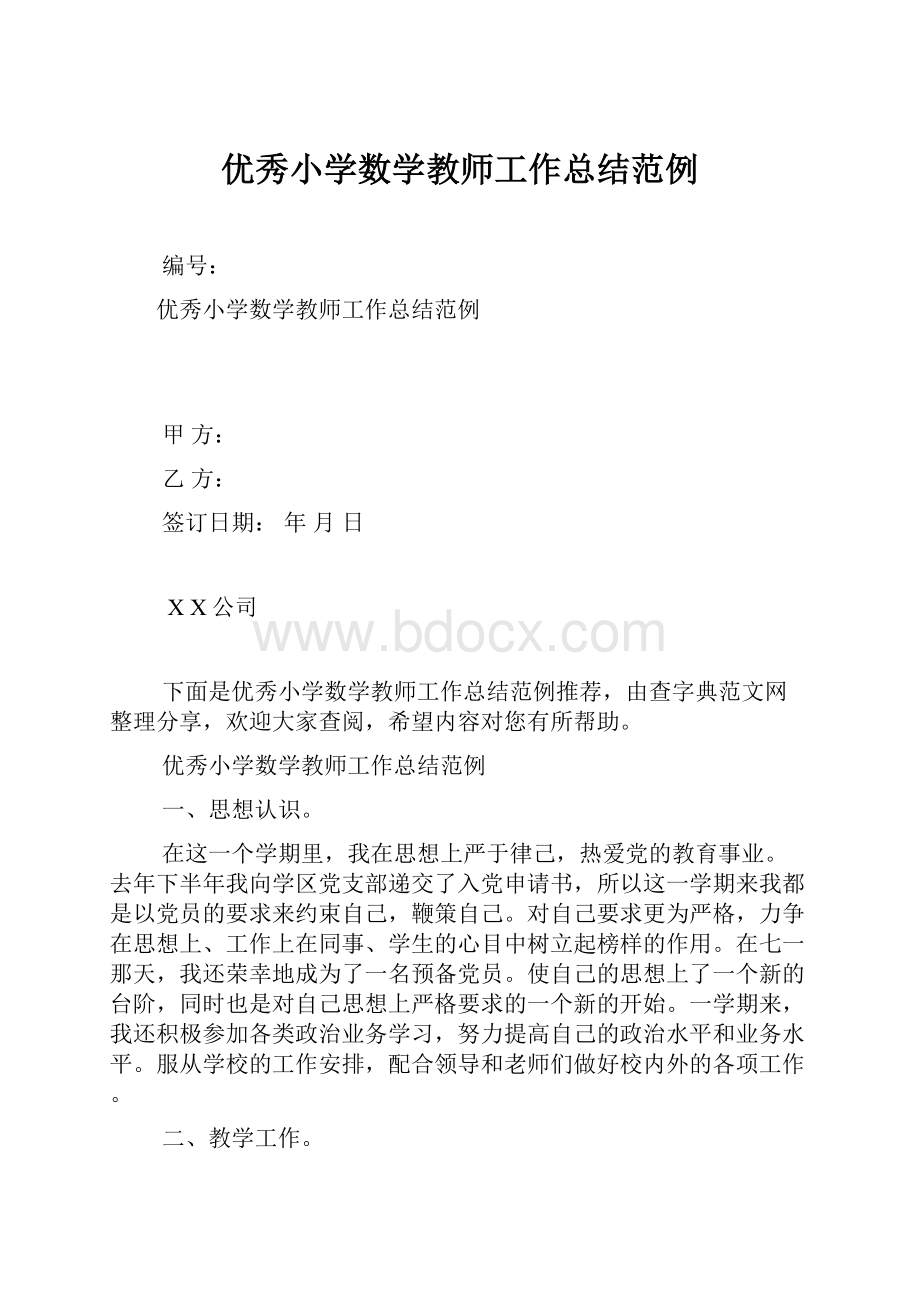 优秀小学数学教师工作总结范例.docx_第1页