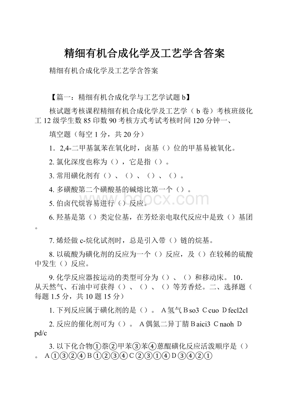 精细有机合成化学及工艺学含答案.docx