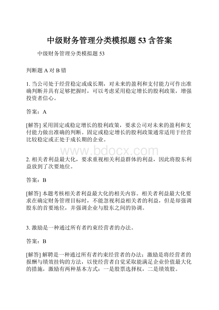 中级财务管理分类模拟题53含答案Word格式文档下载.docx