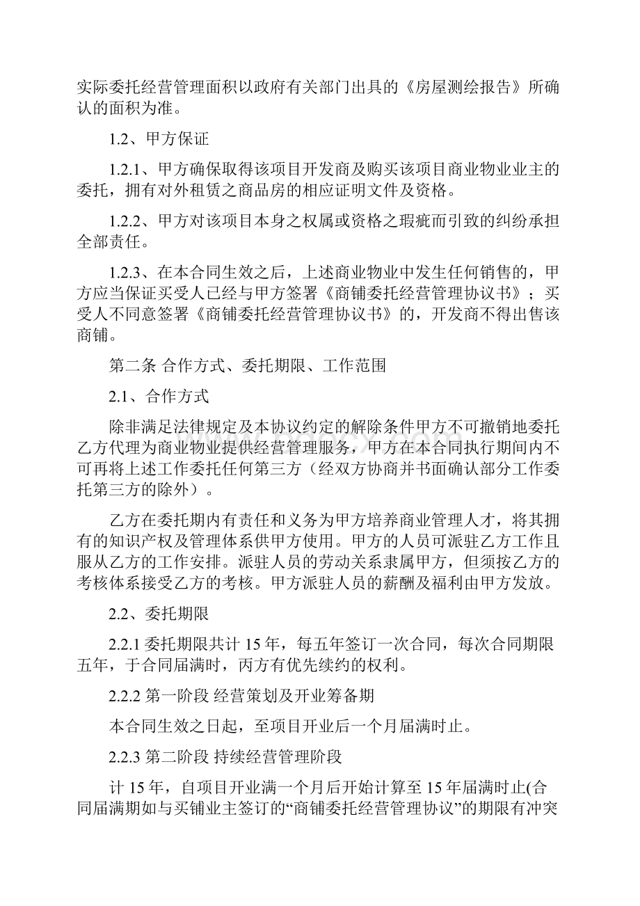 商业委托经营管理合同完整资料docWord文件下载.docx_第2页