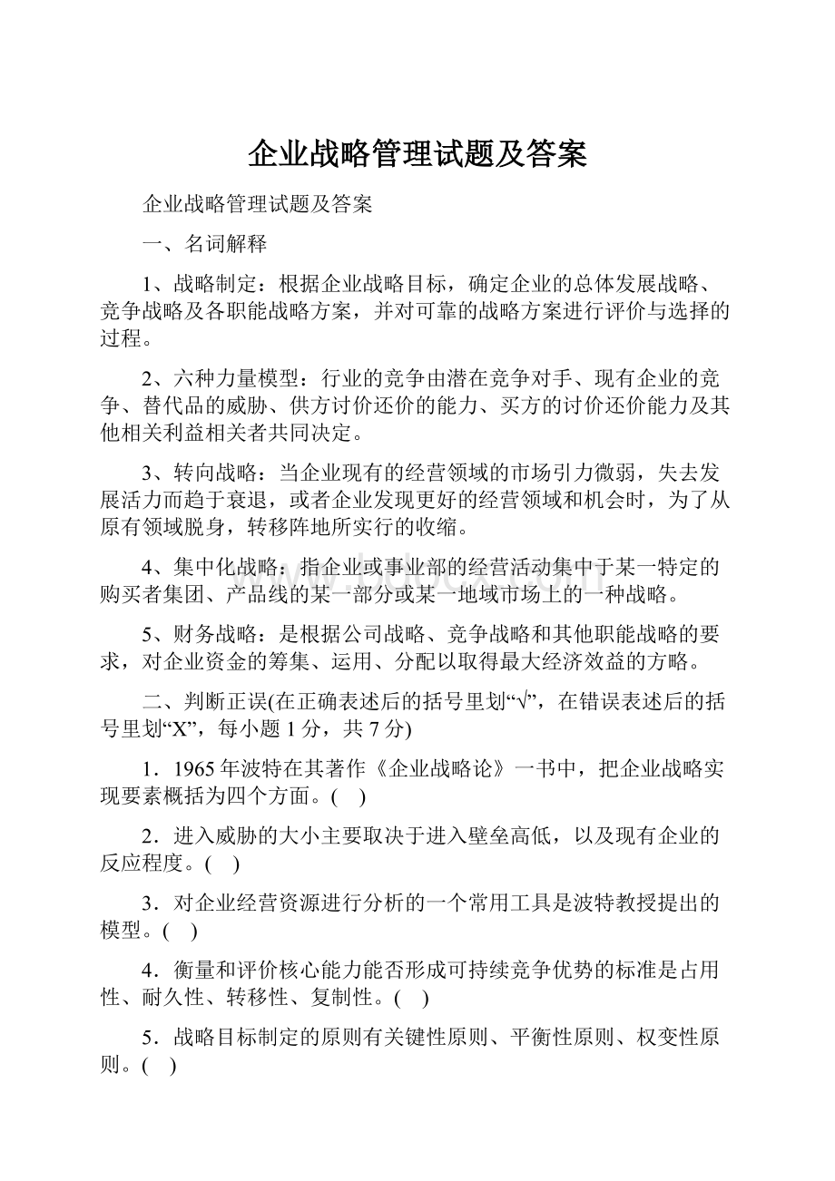 企业战略管理试题及答案文档格式.docx