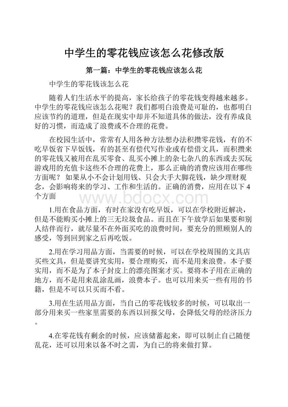 中学生的零花钱应该怎么花修改版Word格式文档下载.docx