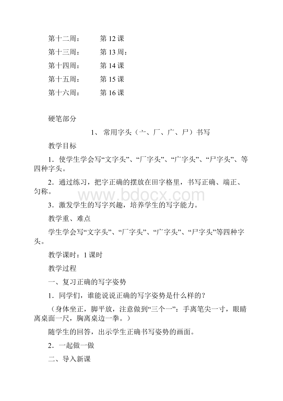 小学四年级下册写字教学计划及教案Word文件下载.docx_第3页