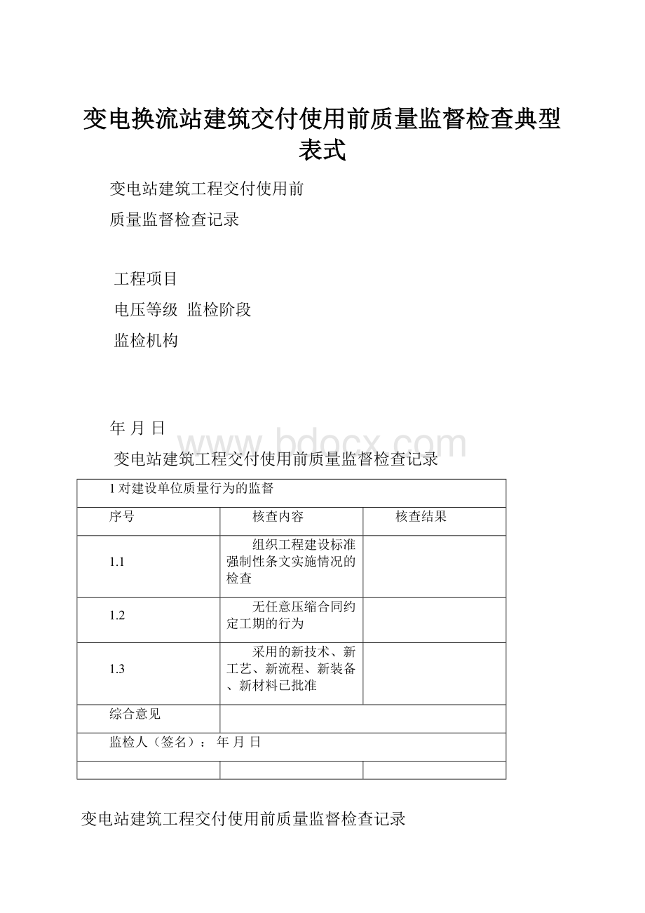 变电换流站建筑交付使用前质量监督检查典型表式.docx_第1页