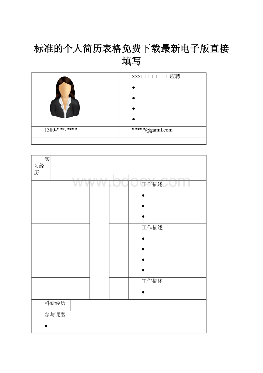 标准的个人简历表格免费下载最新电子版直接填写.docx_第1页