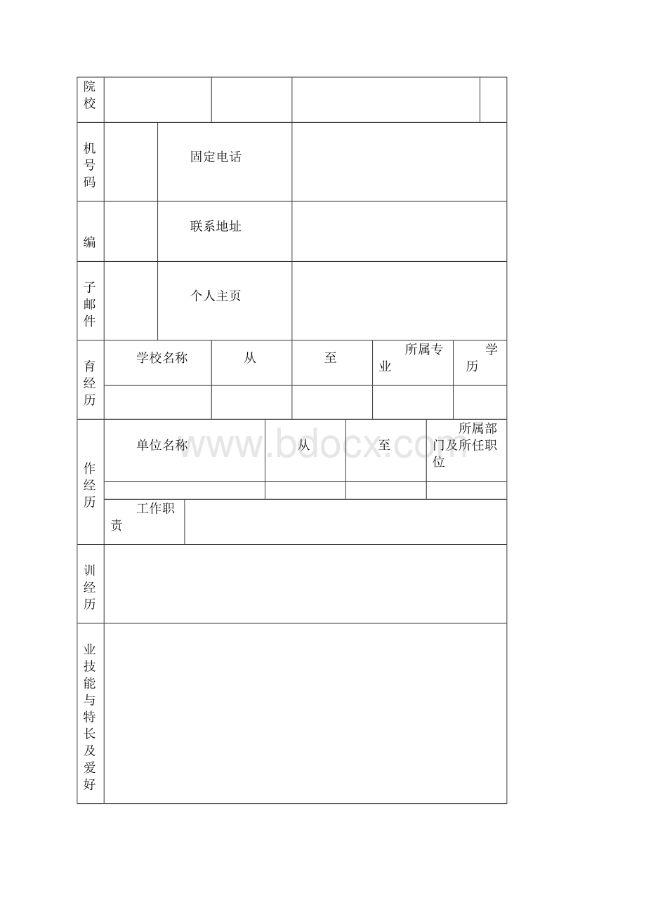 标准的个人简历表格免费下载最新电子版直接填写.docx_第3页