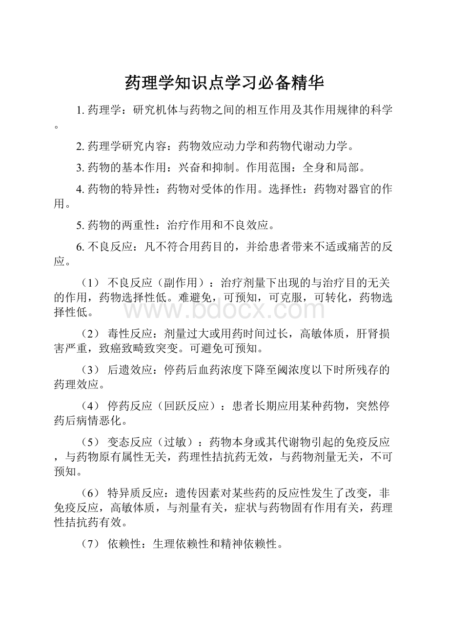 药理学知识点学习必备精华.docx_第1页