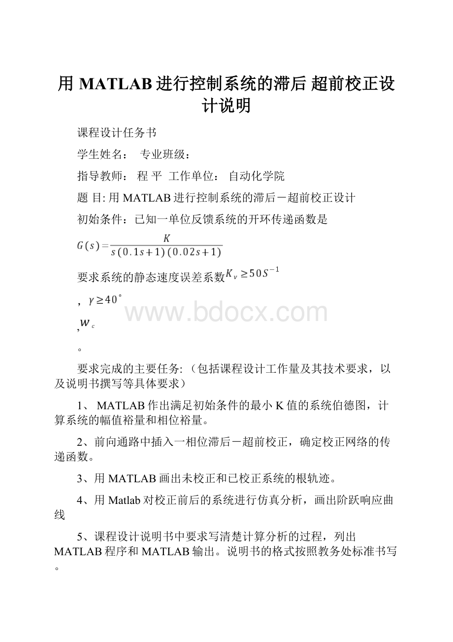 用MATLAB进行控制系统的滞后 超前校正设计说明Word下载.docx_第1页