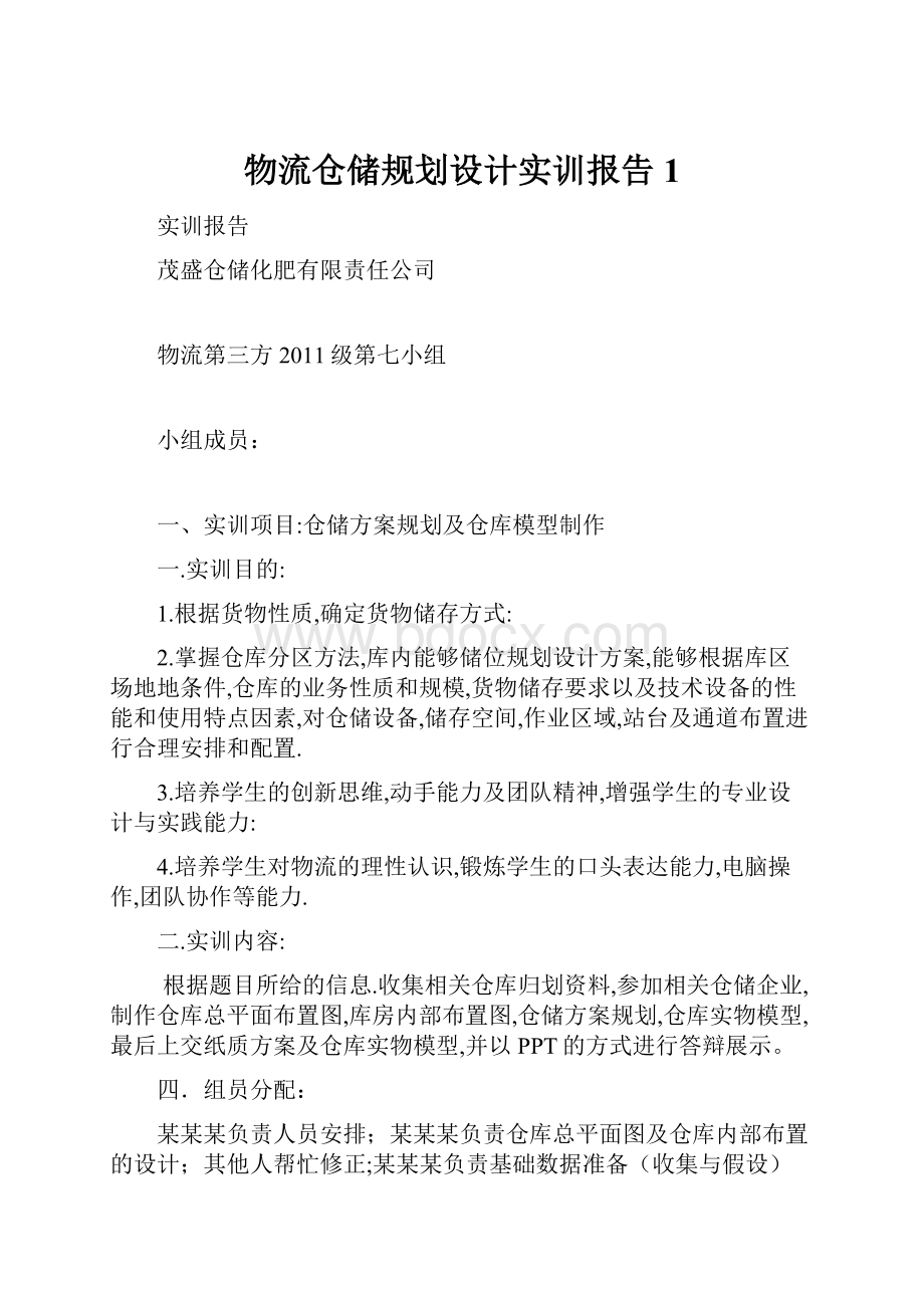 物流仓储规划设计实训报告1.docx_第1页