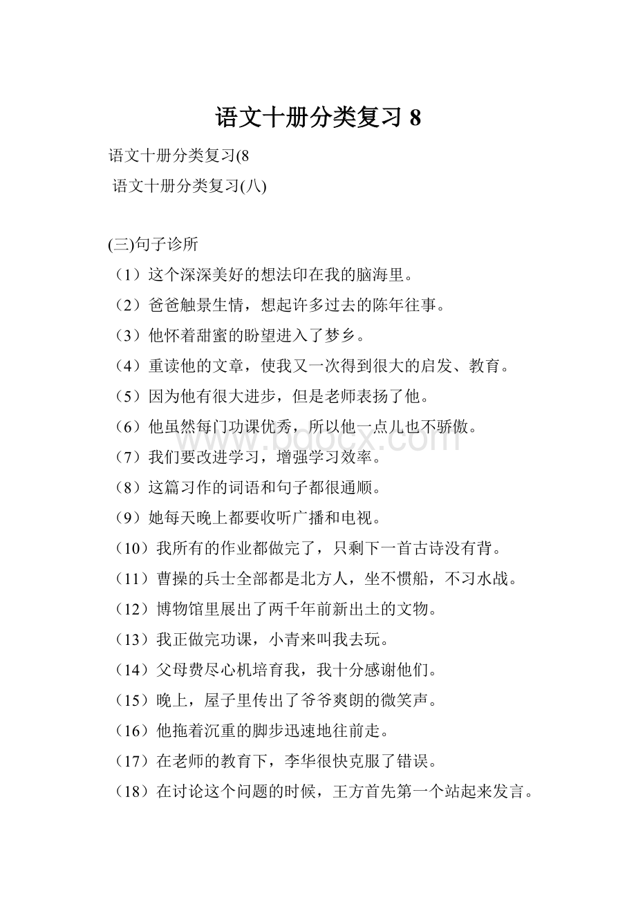 语文十册分类复习8Word文档格式.docx_第1页