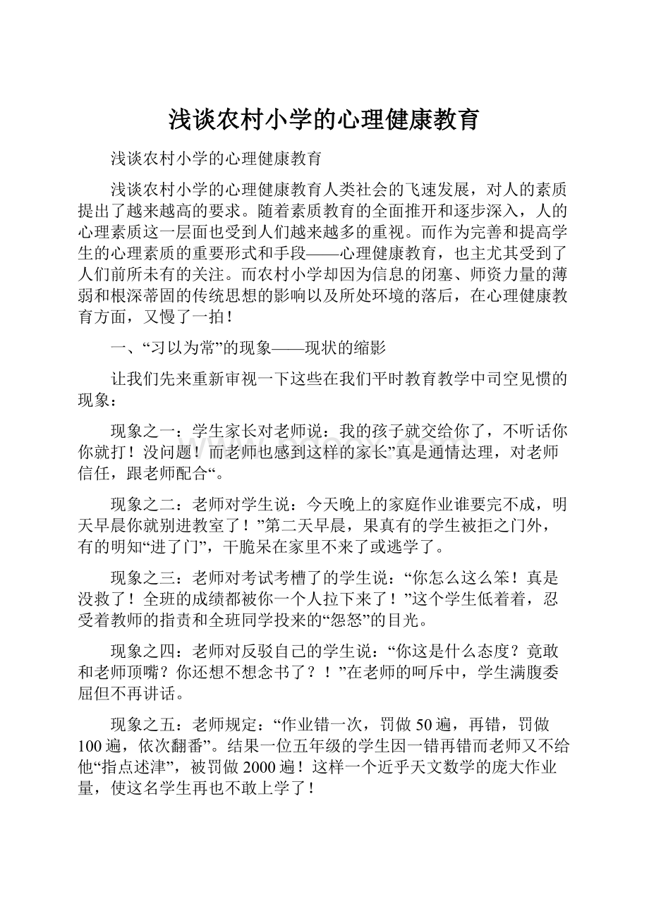 浅谈农村小学的心理健康教育.docx