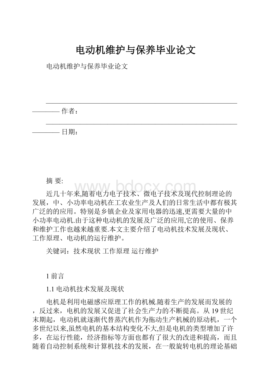 电动机维护与保养毕业论文Word文档格式.docx_第1页