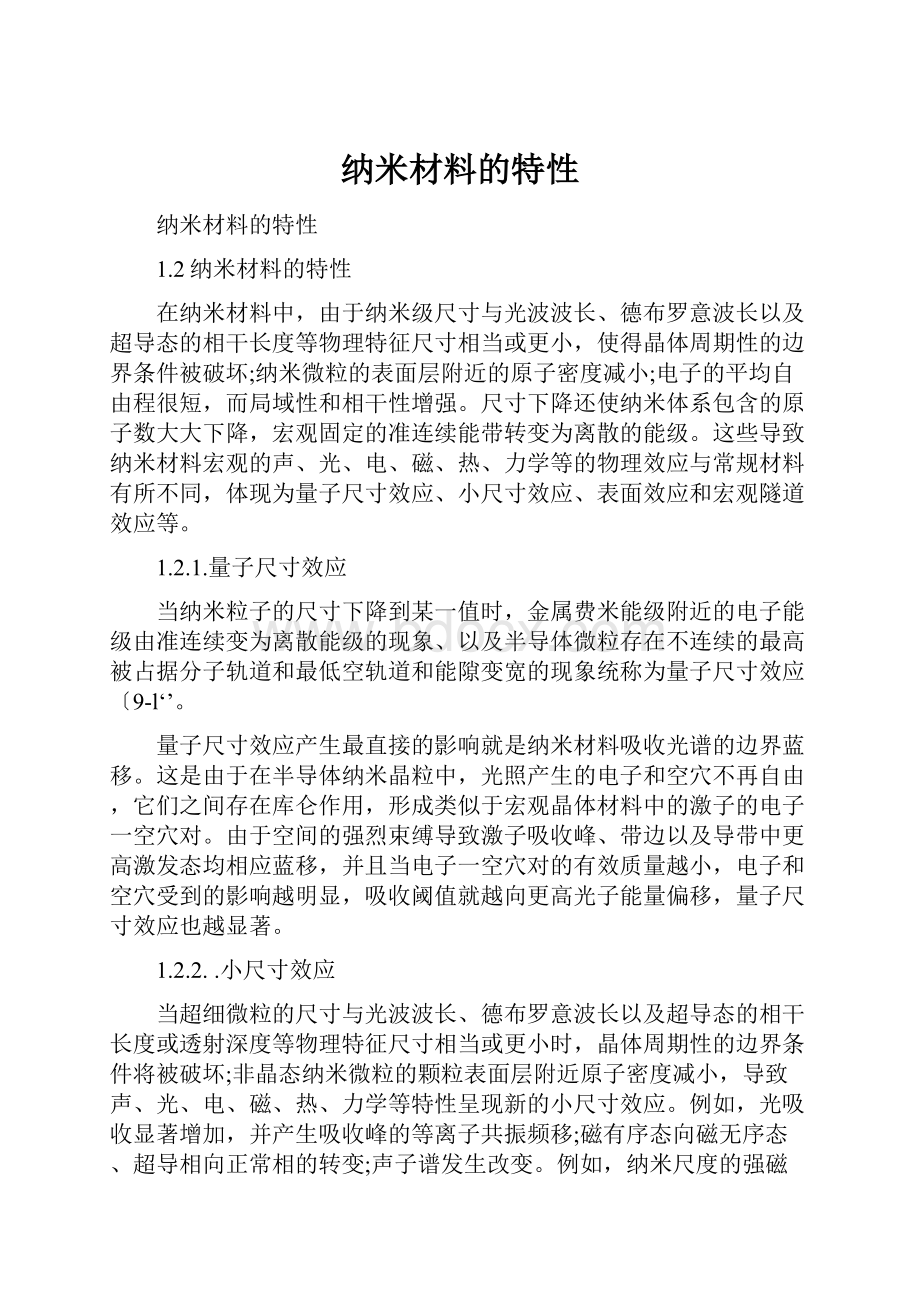 纳米材料的特性文档格式.docx_第1页