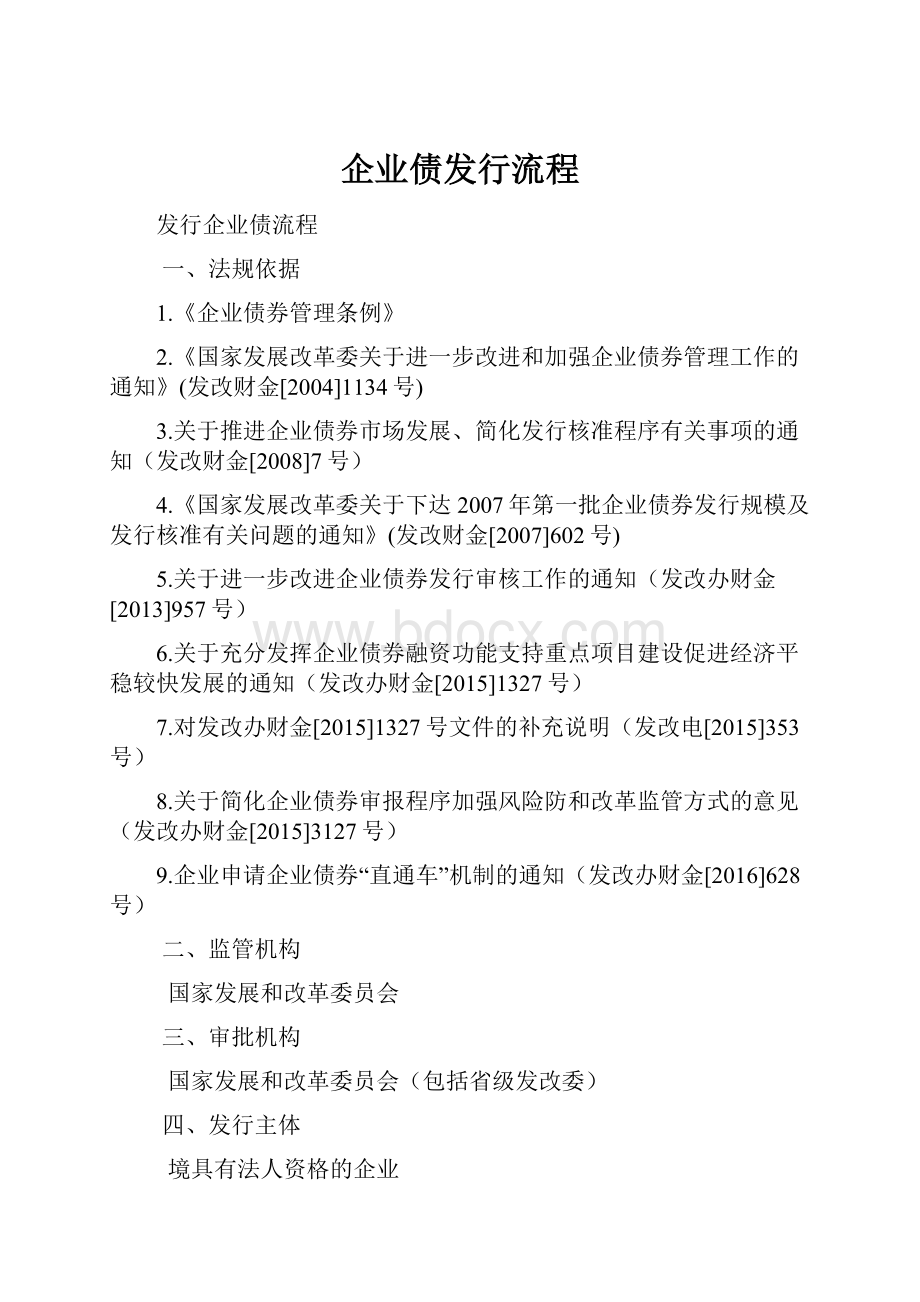 企业债发行流程Word文档下载推荐.docx