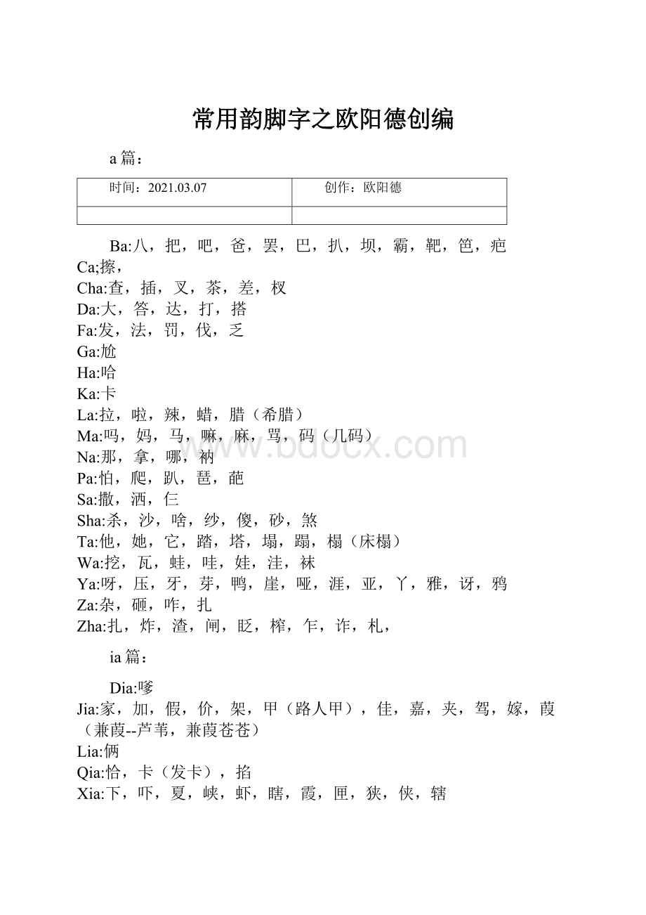 常用韵脚字之欧阳德创编.docx_第1页