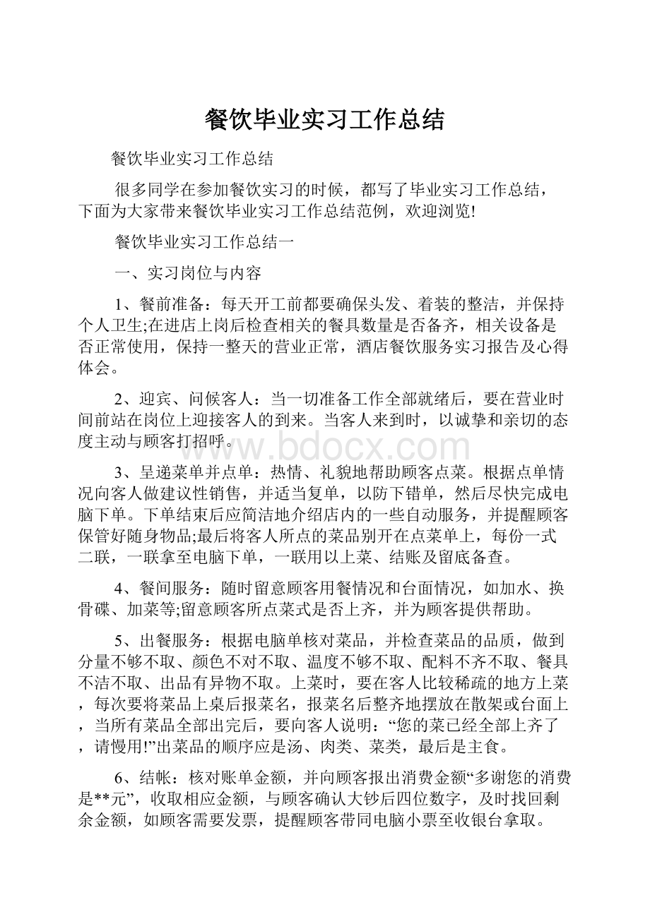 餐饮毕业实习工作总结文档格式.docx_第1页