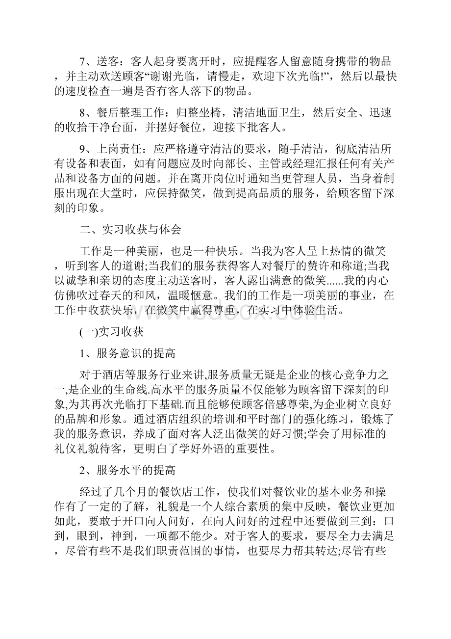 餐饮毕业实习工作总结文档格式.docx_第2页