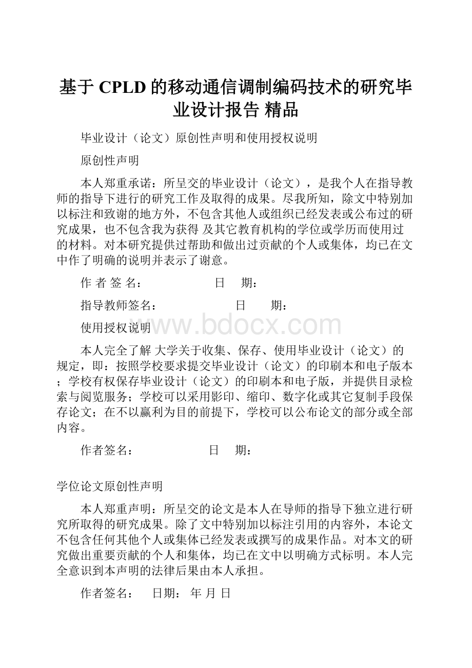 基于CPLD的移动通信调制编码技术的研究毕业设计报告 精品.docx_第1页