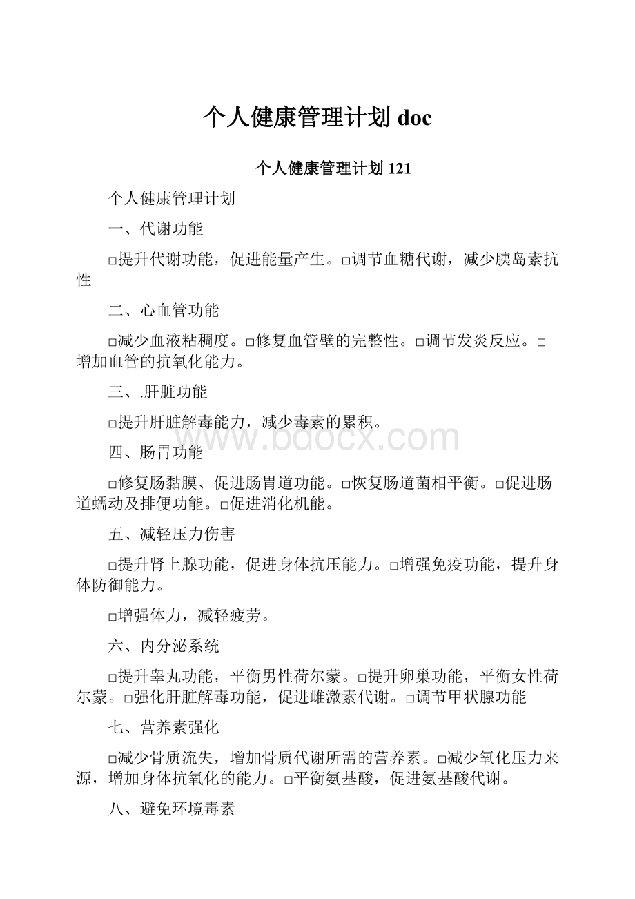 个人健康管理计划 doc.docx