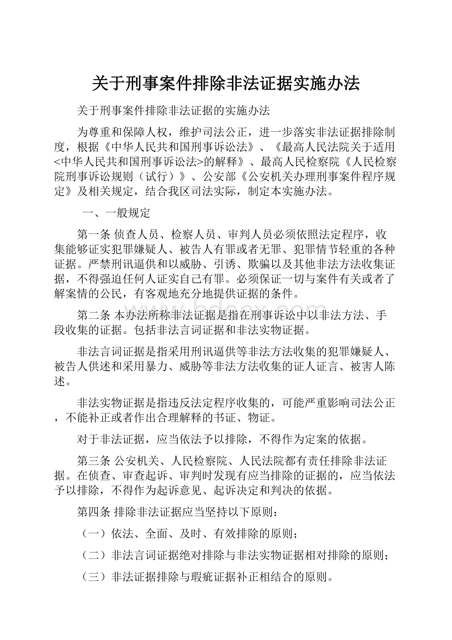 关于刑事案件排除非法证据实施办法Word文档下载推荐.docx