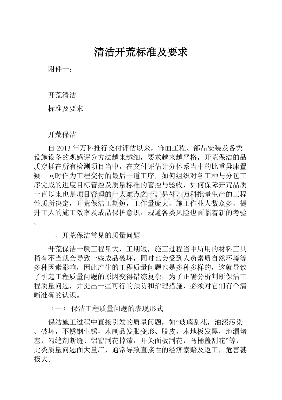 清洁开荒标准及要求Word格式.docx_第1页