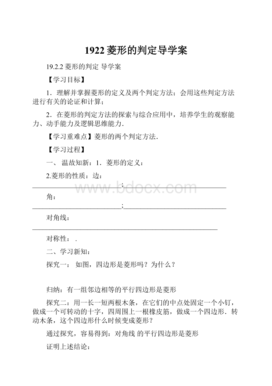 1922菱形的判定导学案文档格式.docx