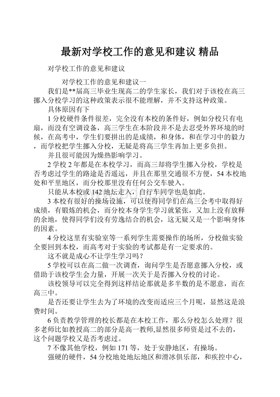 最新对学校工作的意见和建议 精品.docx