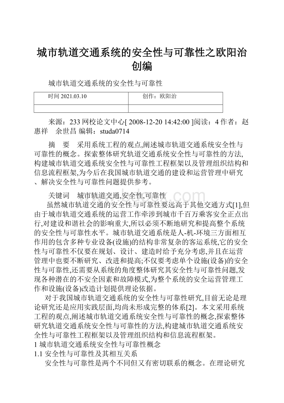 城市轨道交通系统的安全性与可靠性之欧阳治创编.docx_第1页