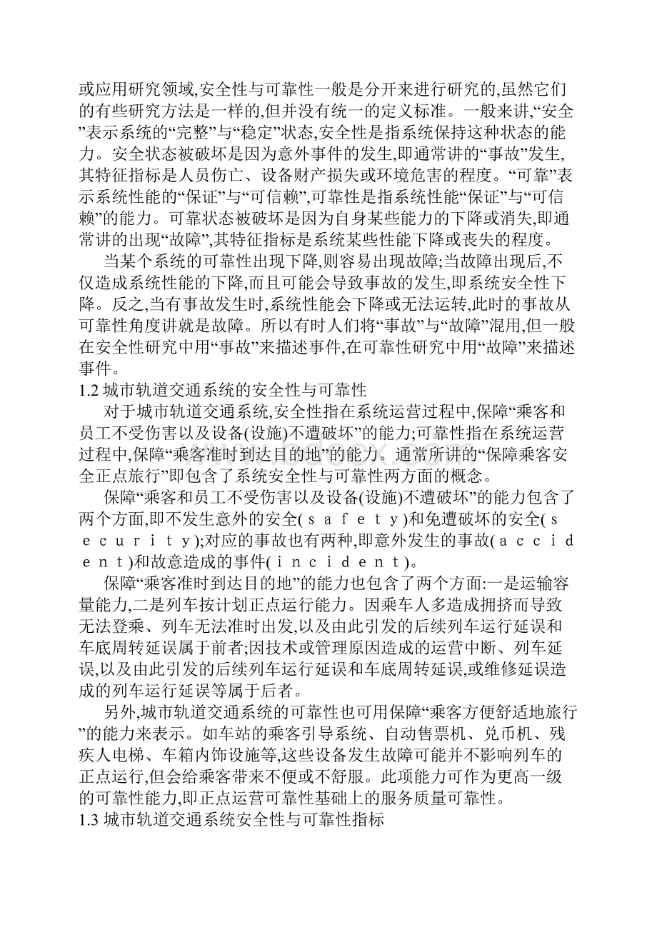 城市轨道交通系统的安全性与可靠性之欧阳治创编.docx_第2页