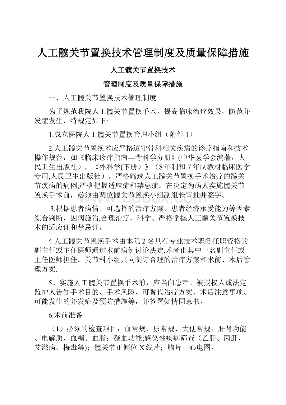 人工髋关节置换技术管理制度及质量保障措施Word文档格式.docx_第1页