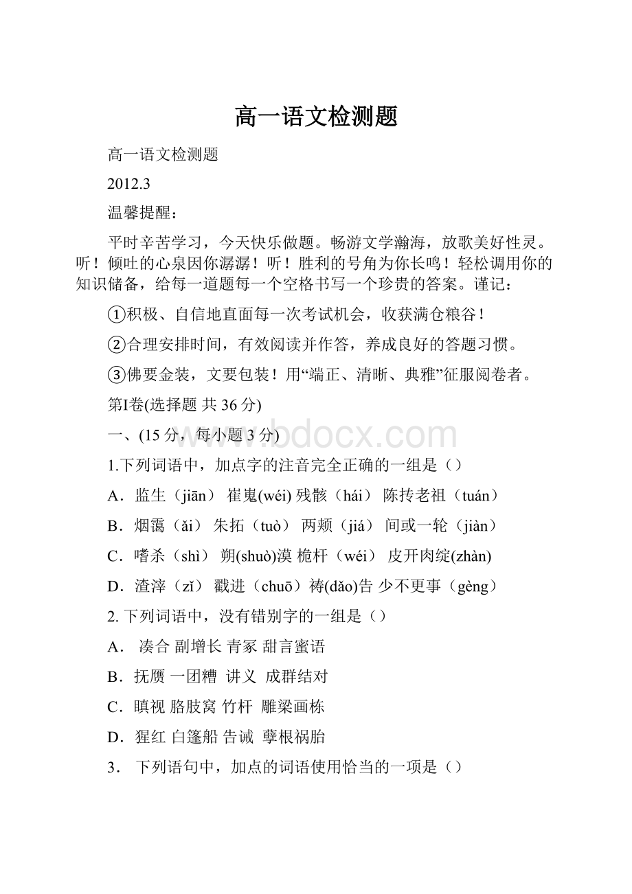 高一语文检测题Word文档下载推荐.docx