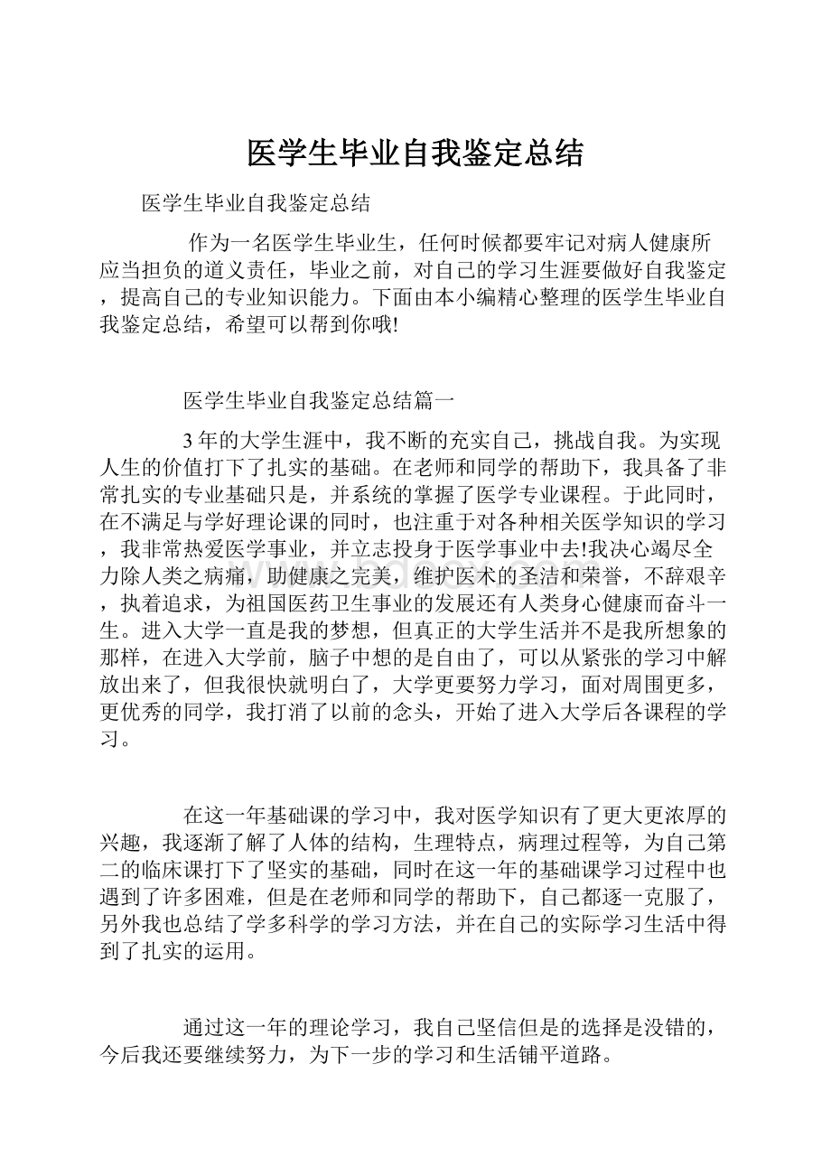 医学生毕业自我鉴定总结.docx_第1页