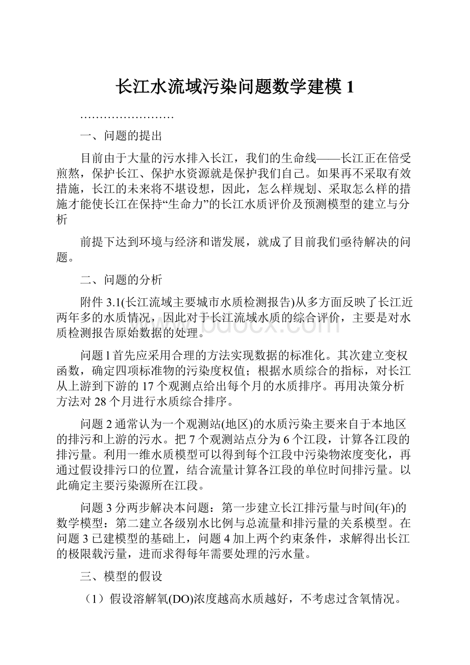 长江水流域污染问题数学建模1Word文件下载.docx